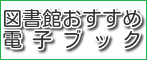 図書館おすすめ電子ブック
