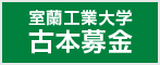 室蘭工業大学古本募金