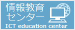 室蘭工業大学情報教育センター