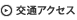 交通アクセス
