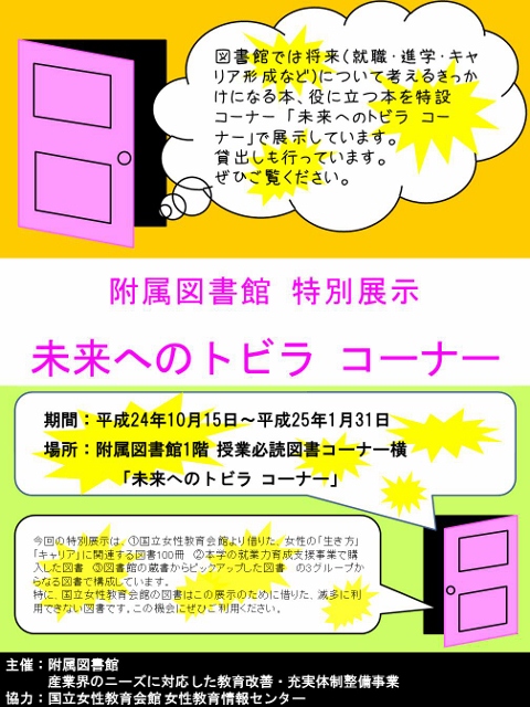 未来へのトビラ コーナー