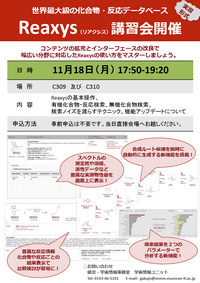 「Reaxys（リアクシス）講習会」開催のお知らせ