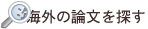 海外の論文を探す
