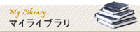 マイライブラリ